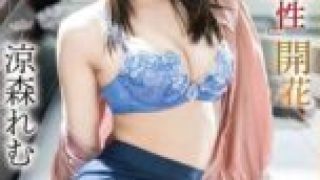 ABF-246 Arrogant office lady “M nature” awakening. Remu Suzumori