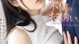 ABF-255 A whispered invitation to an affair that will surely ruin the family. Remu Suzumori