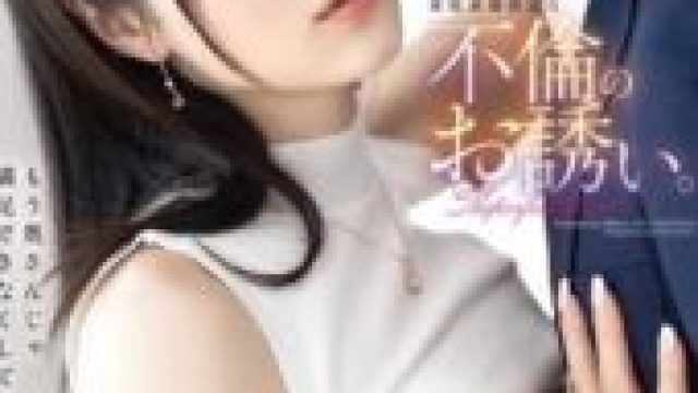 ABF-255 A whispered invitation to an affair that will surely ruin the family. Remu Suzumori