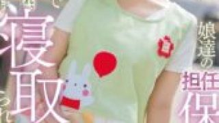 DLDSS-430 (4K) Because I love my dad I was seduced and betrayed by my daughter’s preschool teacher. Mashiro Mami