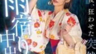 HMN-743 On the night of the fireworks festival, a sudden downpour drove us into a love hotel for shelter, sharing a room with my childhood friend and classmate, Toujou Natsu