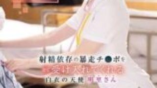 IPZZ-629 Intimate documentary of the abnormal sexual desire treatment center: The angel in white who accepts all of the ejaculation-addicted rampaging manhood