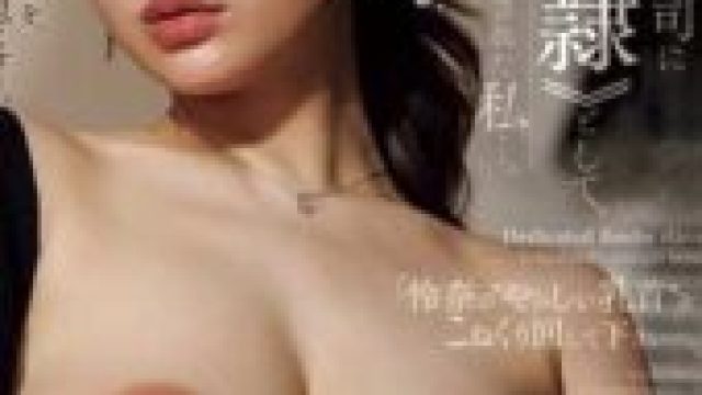 JUR-493 I was trained to be my husband’s younger boss’s exclusive “milk slave” Please play with Reina Momozono’s naughty nipples