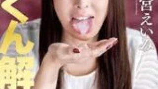 [MXGS-1080] First time gulping release! Kuromiya Eimi