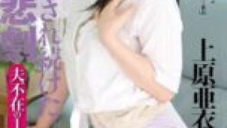 RBD-549 Ai Uehara tragedy week – In husbands absence young wife got fucked Anally