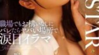 START-315 A female supervisor who is good at working and whose deep throat erogenous zone makes her younger subordinate wet