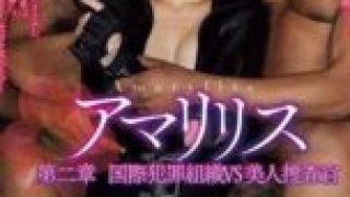 ATID-636 Amaryllis Chapter Two: International Crime Organization vs. Beautiful Investigator