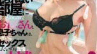 DASS-792 A mother and her son are trapped in a room where they can’t leave until they ejaculate ten times, and they struggle to resist their desire to have sex with each other. Aoi Yurika