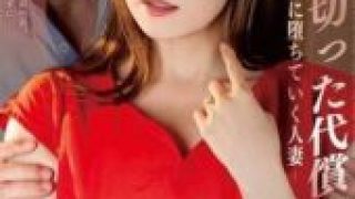 MXGS-1411 The price of betraying her husband: a married woman falls into the hands of her former boss, Tomoda Ayaka