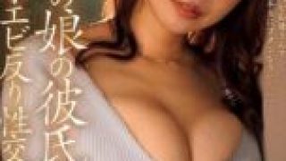 ROE-422 I was immersed in intense convulsions while having sex with my beloved daughter’s boyfriend. Aikawa Saki