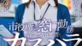 START-424 (4K) Aozora, who works at the city hall front desk, is a cum bucket for a vicious customer harassment man Hikari Aozora