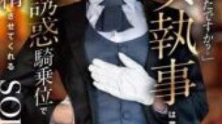 START-477 “Young master, again!” The cool, expressionless female butler seduces with dirty talk and cowgirl position as part of her duties, making you cum every day. Natsume Hibiki