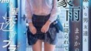 DVMM-287 Squirting training NTR: Unexpectedly taking shelter from the rain with a guy friend I despise Mizuno Nanaha